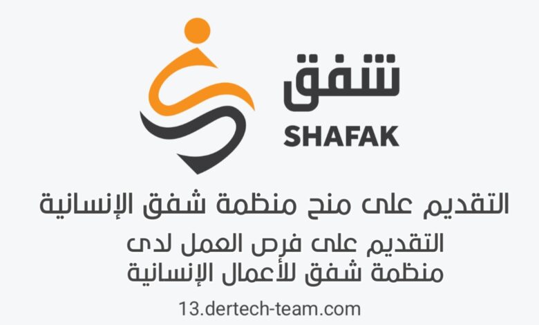 منظمة شفق الإنسانية